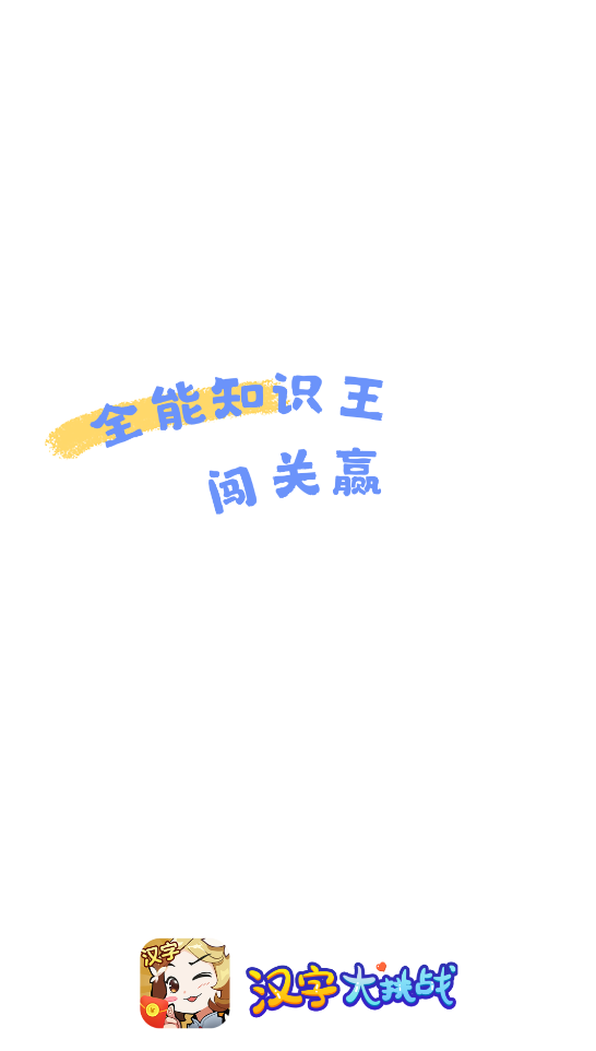 汉字大挑战官网版
