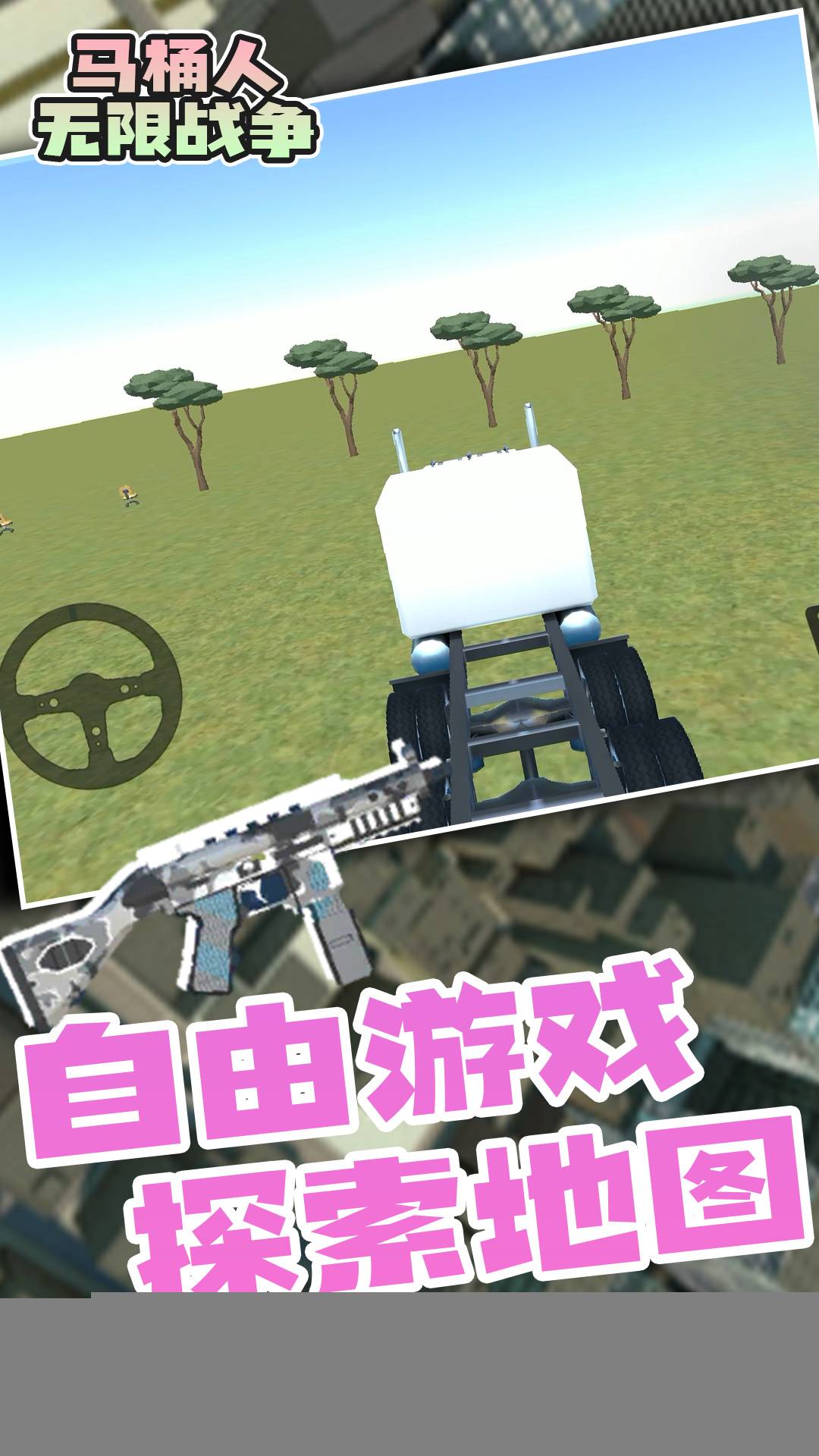 马桶人无限战争安卓版