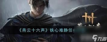 燕云十六声铁心难静任务完成攻略