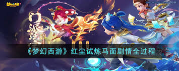 梦幻西游红尘试炼攻略