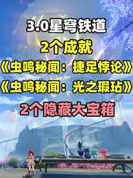 崩坏星穹铁道虫鸣秘闻捷足悖论成就如何达成