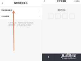 如何设置、更改、关闭百度网盘中的锁屏码
