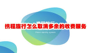 携程旅行订票怎么取消多余的收费
