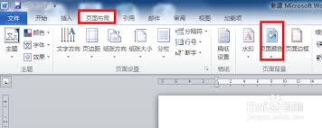 Word里如何插入背景图片