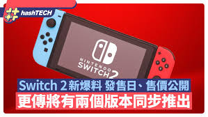任天堂switch2何时发售