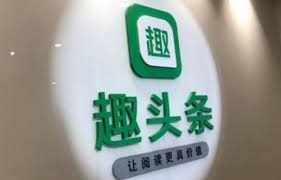 趣头条真的可以赚钱吗
