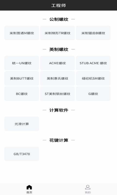 工程师计算大全安卓版