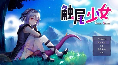 触尾少女全cg解锁精简版