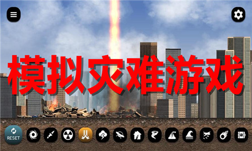 模拟灾难游戏大全