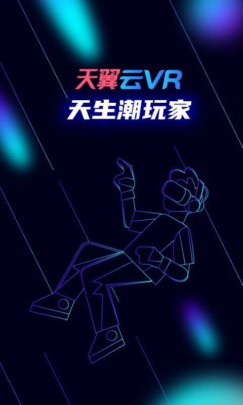 天翼云VR安卓版
