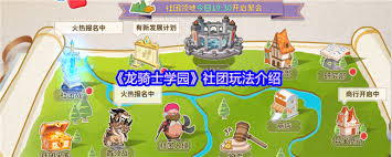 龙骑士学园社团玩法攻略