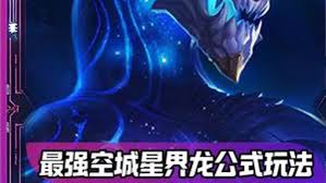 金铲铲之战S7星界龙怎么玩