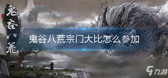 鬼谷八荒宗门大比如何获胜