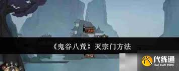 鬼谷八荒如何灭宗