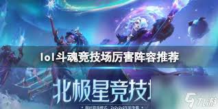 英雄联盟斗魂竞技场如何搭配强势上分阵容