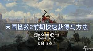天国拯救2前期如何获取马匹