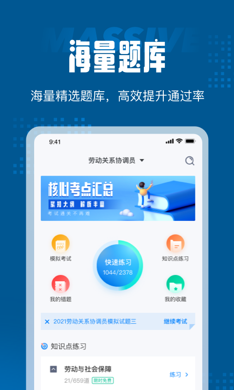 劳动关系协调员考试聚题库官网版