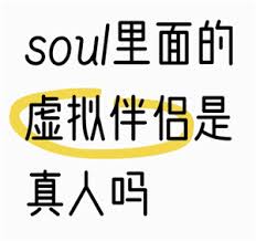 soul虚拟伴侣为何不承认是机器人