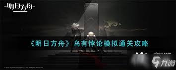 明日方舟乌有悖论模拟攻略
