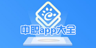 中职app