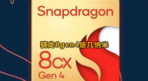 骁龙8gen4处理器工艺详解