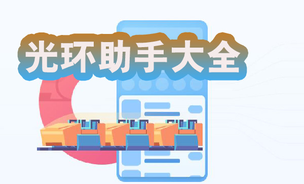光环助手大全