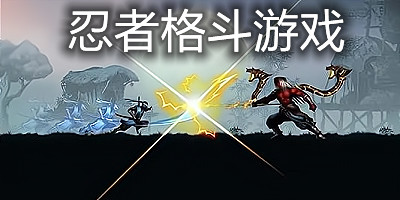 忍者格斗游戏