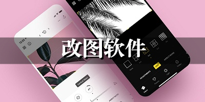 改图软件