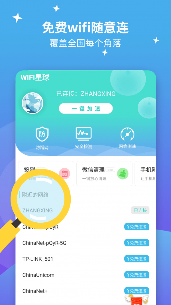 WiFi星球免费版