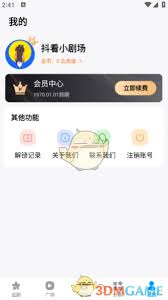 抖看小剧场如何关闭自动续费