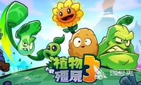 植物大战僵尸3国服哪里可以下载
