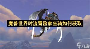魔兽世界时流冒险家坐骑如何获取