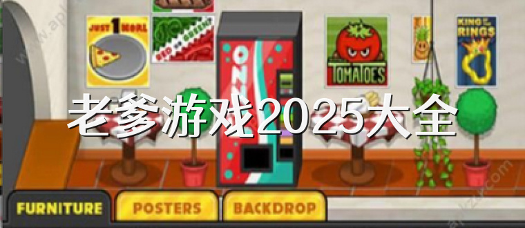 老爹游戏2025大全