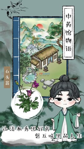中药馆物语最新版