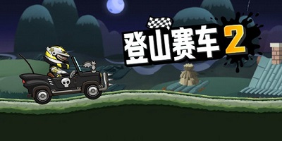 登山赛车2