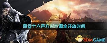 燕云十六声开封终卷何时开放