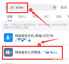 钉钉如何查找群号加入群聊