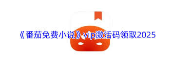 番茄免费小说如何领取2025年vip激活码