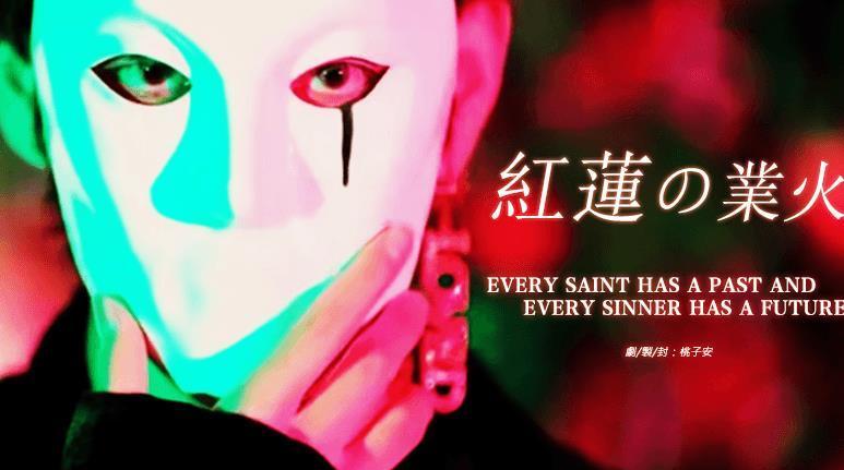 红莲业火免费版