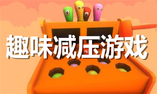 趣味减压游戏大全
