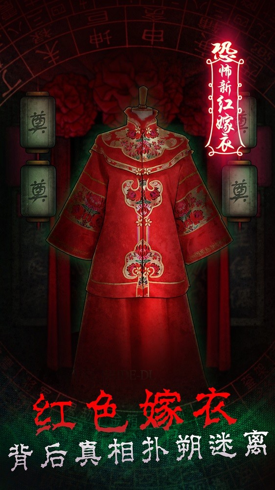 恐怖新娘红嫁衣手机版