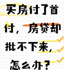 买房贷款批不下来首付款能否退回