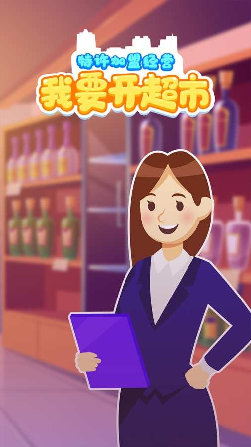 我要开超市安卓版