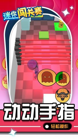 迷你闯关赛官网版