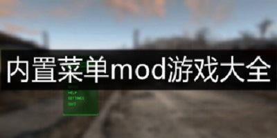 mod版游戏