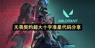 无畏契约超大十字准星代码是什么