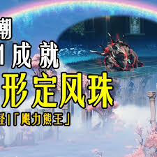 鸣潮人形定风珠成就怎么完成