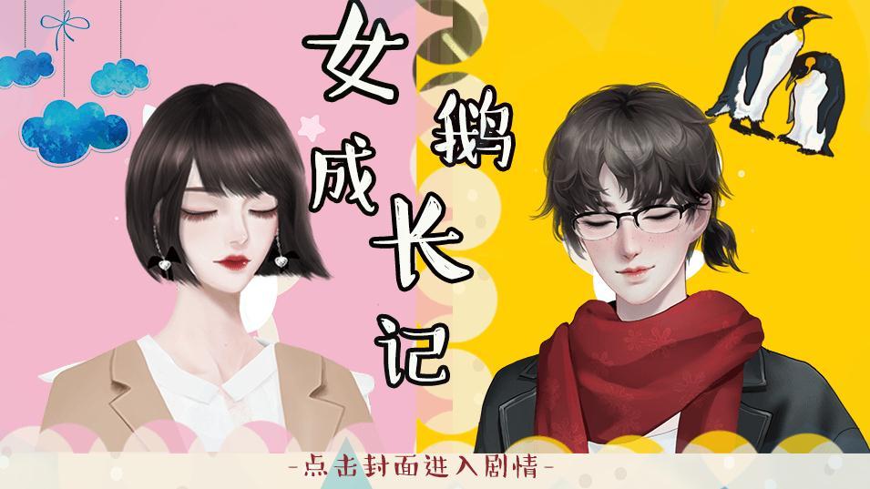 女鹅成长记最新版