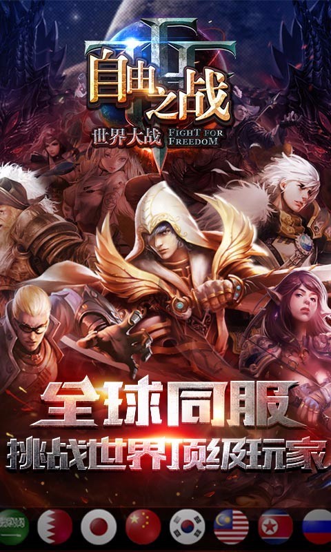 自由之战九游最新版