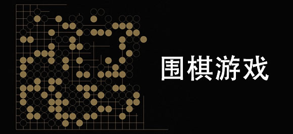 围棋游戏大全